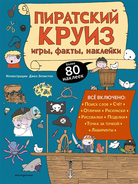 

Пиратский круиз Игры факты наклейки