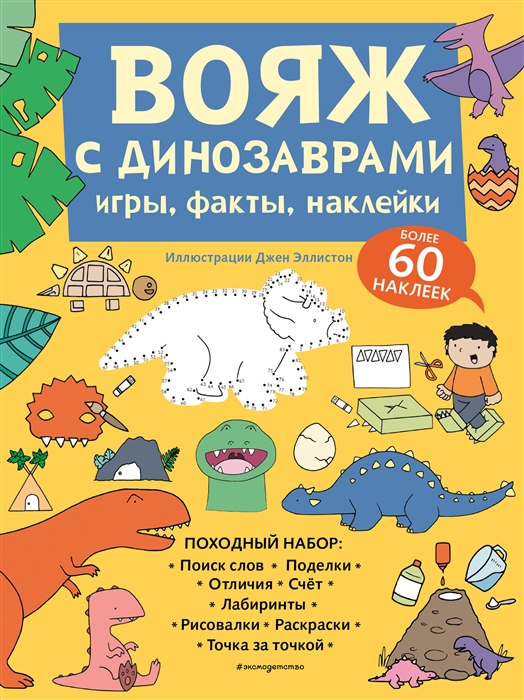 

Вояж с Динозаврами Игры факты наклейки