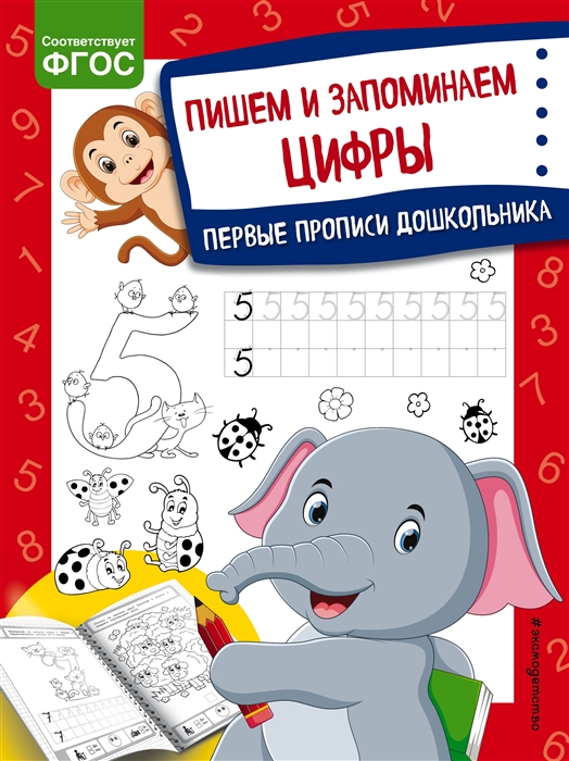 

Пишем и запоминаем цифры Первые прописи дошкольника