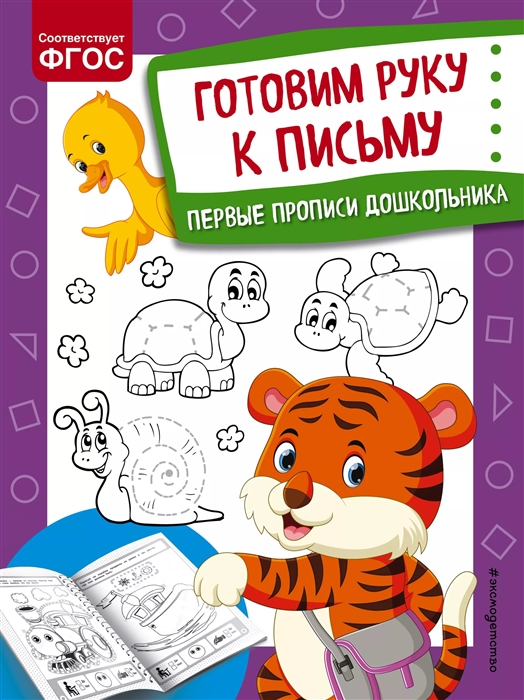 

Готовим руку к письму Первые прописи дошкольника
