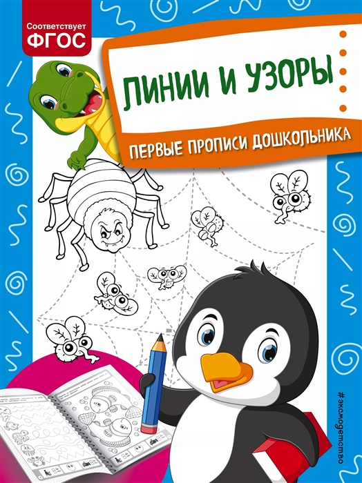 

Линии и узоры Первые прописи дошкольника