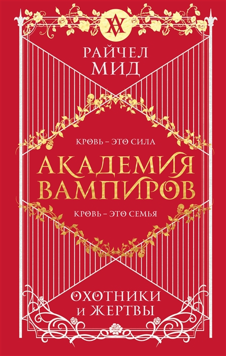 Райчел Мид Академия вампиров Книга 1 Охотники и жертвы