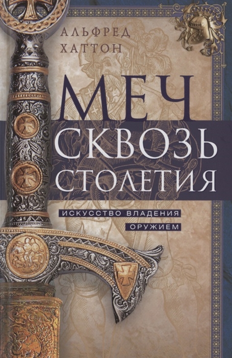 

Меч сквозь столетия Искусство владения оружием