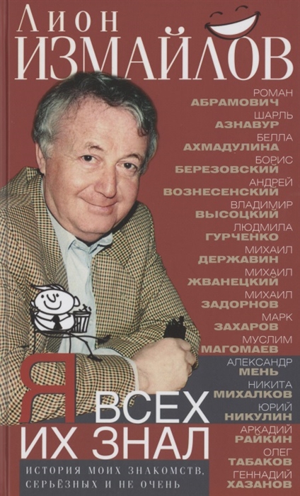 

Я всех их знал История моих знакомств серьёзных и не очень