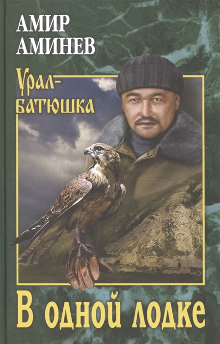 

В одной лодке