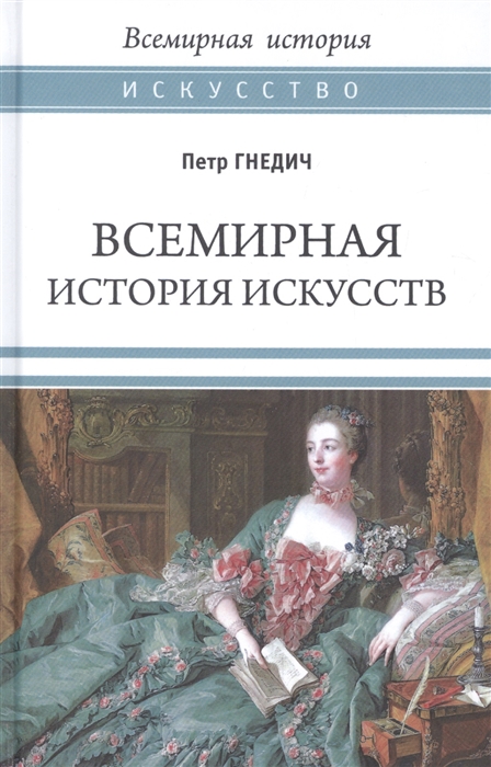 

Всемирная история искусств