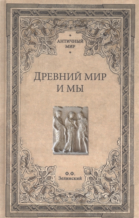 

Древний мир и мы
