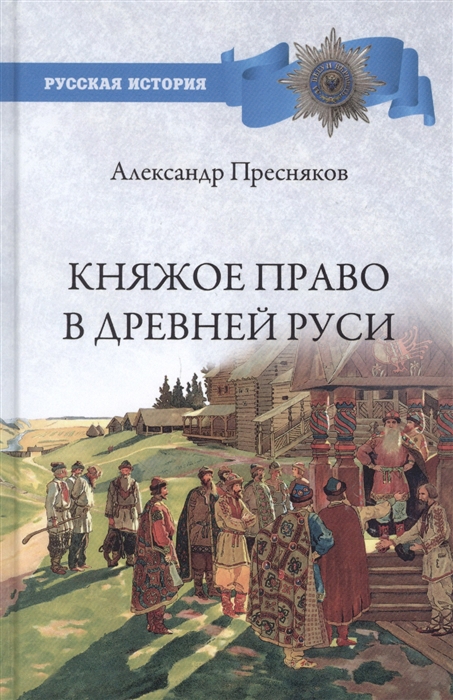 Пресняков А. - Княжое право в Древней Руси Очерки по истории X - Xll столетий