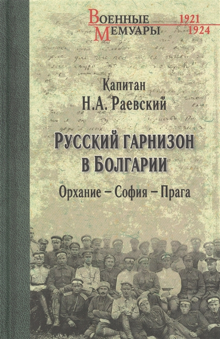 

Русский гарнизон в Болгарии Орхание - София - Прага