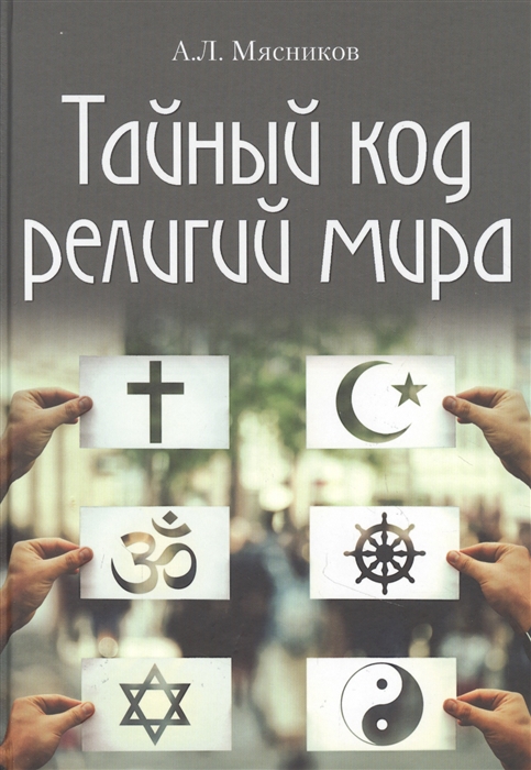 

Тайный код религий мира