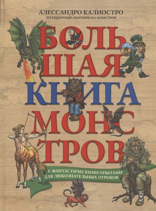 

Большая книга монстров с фантастическими опытами для любознательных отроков