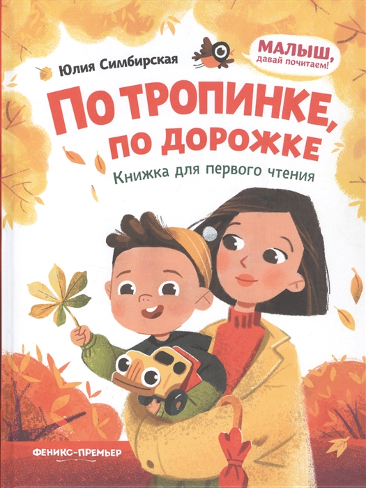 

По тропинке по дорожке книжка для первого чтения