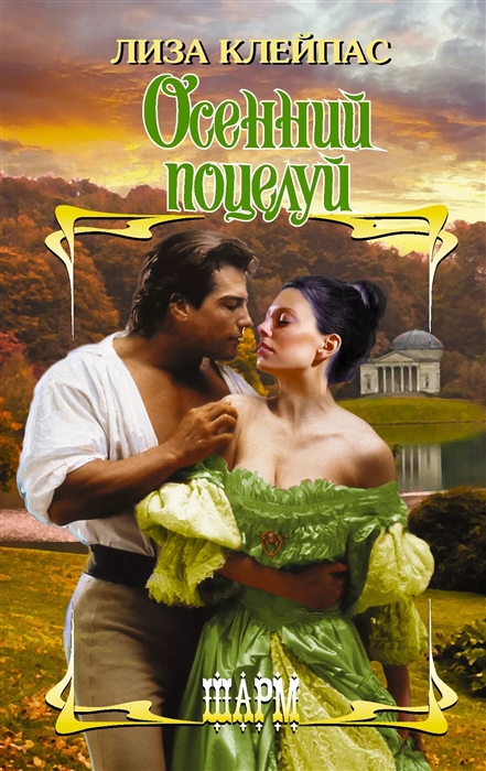 

Осенний поцелуй