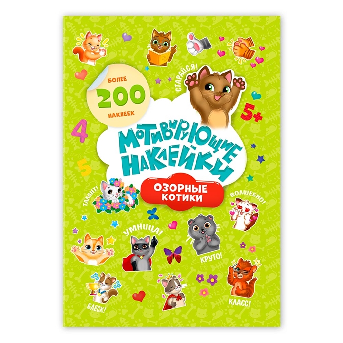

Мотивирующие наклейки Озорные котики 204 штуки