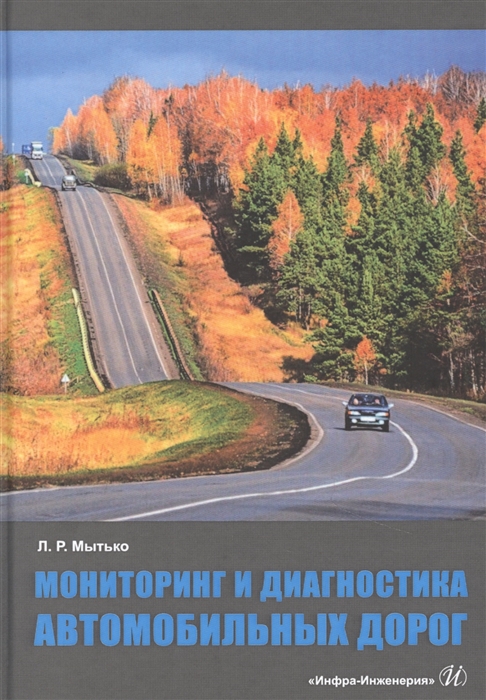 

Мониторинг и диагностика автомобильных дорог Учебное пособие