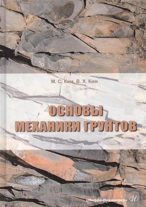 Ким М., Ким В. - Основы механики грунтов Учебное пособие