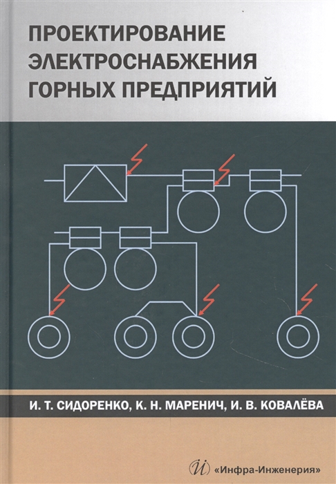 

Проектирование электроснабжения горных предприятий Учебное пособие