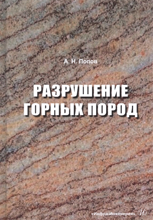 

Разрушение горных пород Учебное пособие