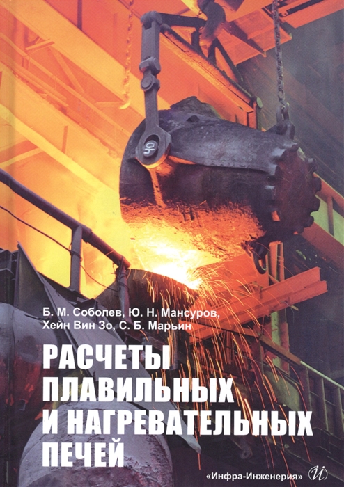 

Расчеты плавильных и нагревательных печей Учебное пособие