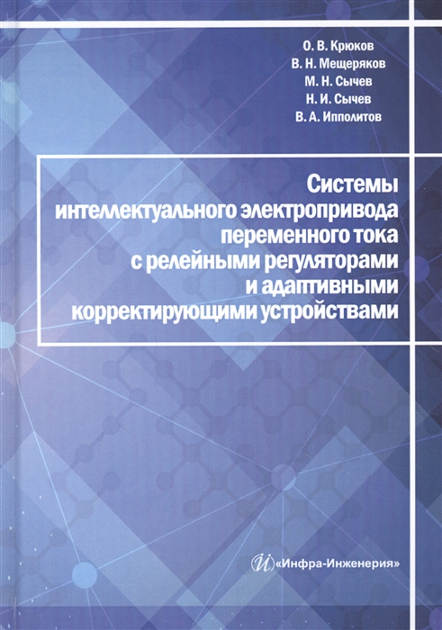 

Системы интеллектуального электропривода переменного тока с релейными регуляторами и адаптивными корректирующими устройствами Монография