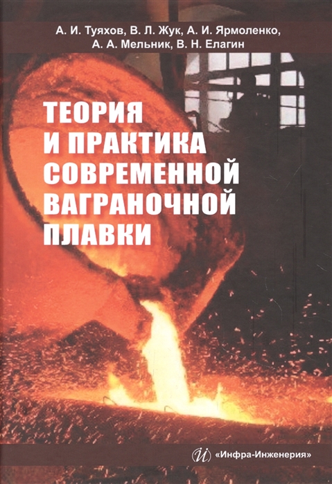 

Теория и практика современной ваграночной плавки Монография