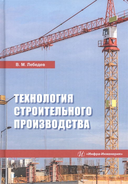 Лебедев В. - Технология строительного производства Учебное пособие