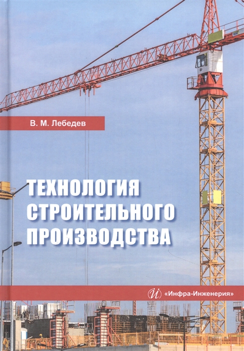 

Технология строительного производства Учебное пособие