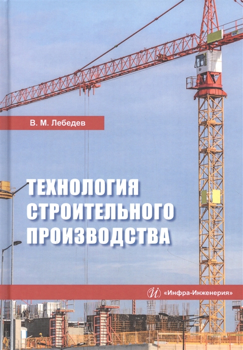 Лебедев В. - Технология строительного производства Учебное пособие