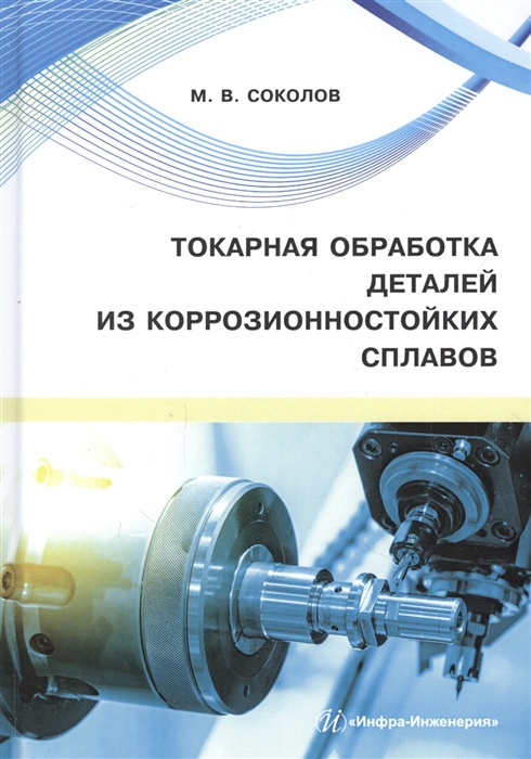 

Токарная обработка деталей из коррозионностойких сплавов Учебное пособие