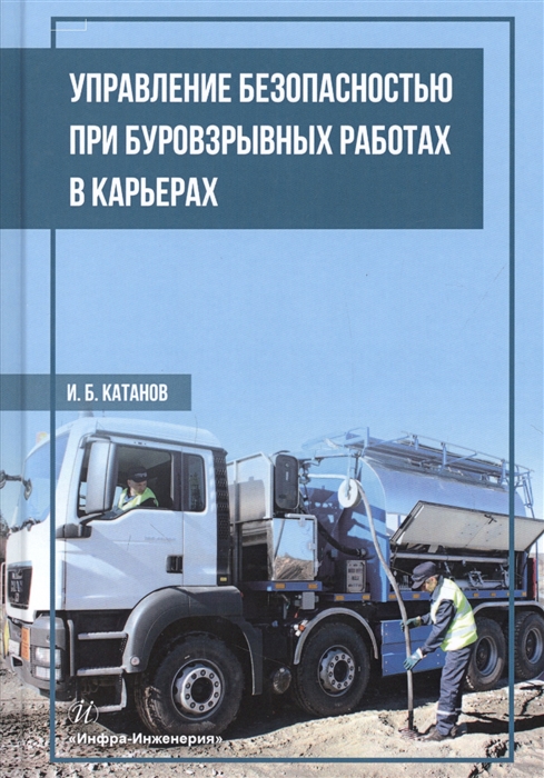 

Управление безопасностью при буровзрывных работах в карьерах Учебное пособие