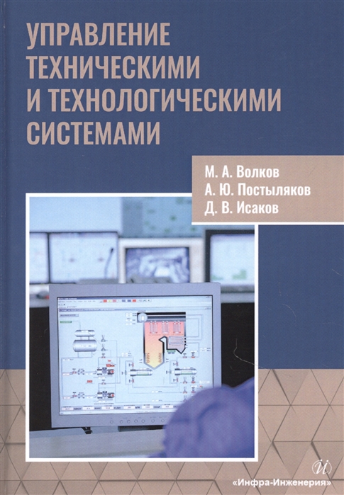 

Управление техническими и технологическими системами Учебное пособие