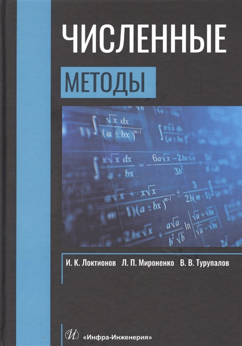 Локтионов И., Мироненко Л.,  Турупалов В. - Численные методы Учебник