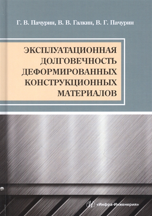 

Эксплуатационная долговечность деформированных конструкционных материалов Учебное пособие