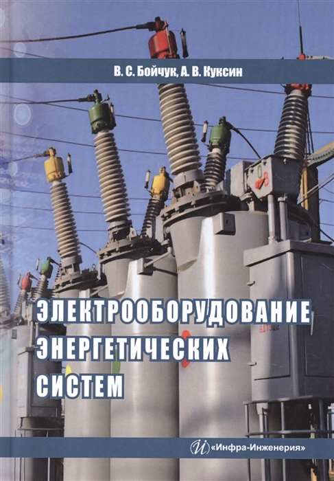 Бойчук В., Куксин А. - Электрооборудование энергетических систем Учебное пособие