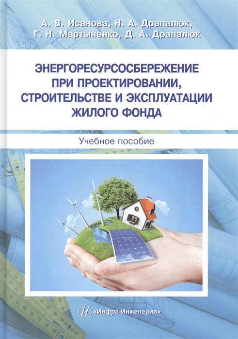 Исанова А., Драпалюк Н., Мартыненко Г. и др. - Энергоресурсосбережение при проектировании строительстве и эксплуатации жилого фонда Учебное пособие