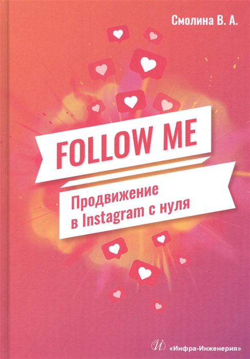 

FOLLOW ME Продвижение в Instagram с нуля