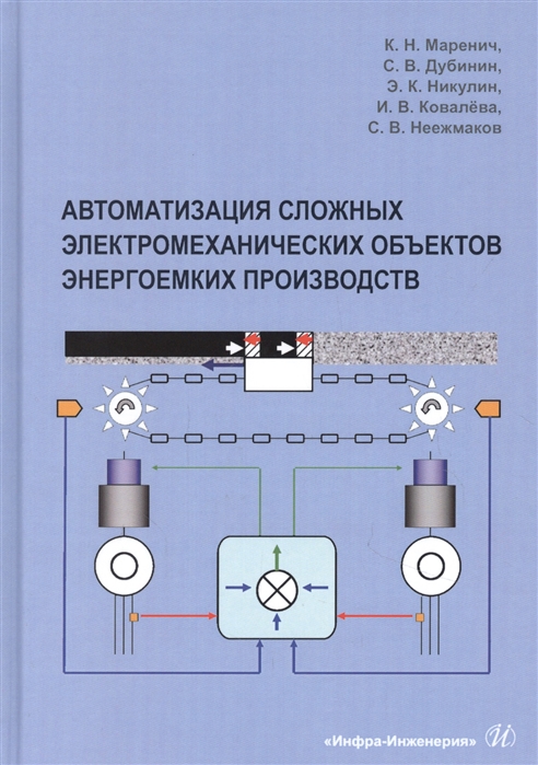 Маренич К., Дубинин С., Никулин Э. и др. - Автоматизация сложных электромеханических объектов энергоемких производств Учебное пособие