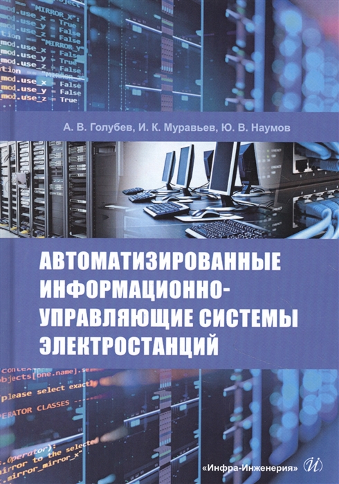 Голубев А., Муравьев И., Наумов Ю. - Автоматизированные информационно-управляющие системы электростанций Учебное пособие