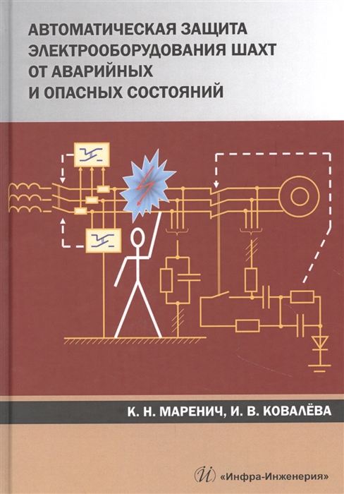 Маренич К., Ковалева И. - Автоматическая защита электрооборудования шахт от аварийных и опасных состояний Учебное пособие