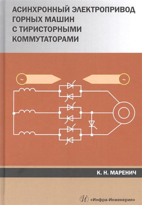 

Асинхронный электропривод горных машин с тиристорными коммутаторами Монография