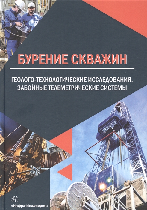 

Бурение скважин Геолого-технологические исследования Забойные телеметрические системы Учебное пособие