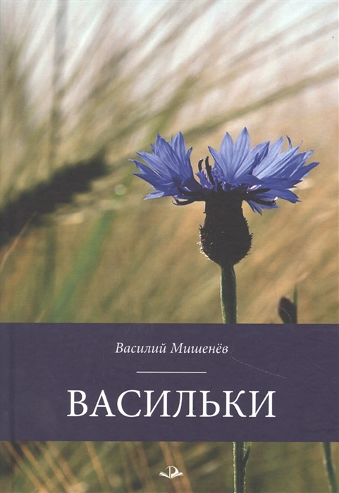 

Васильки Стихотворения