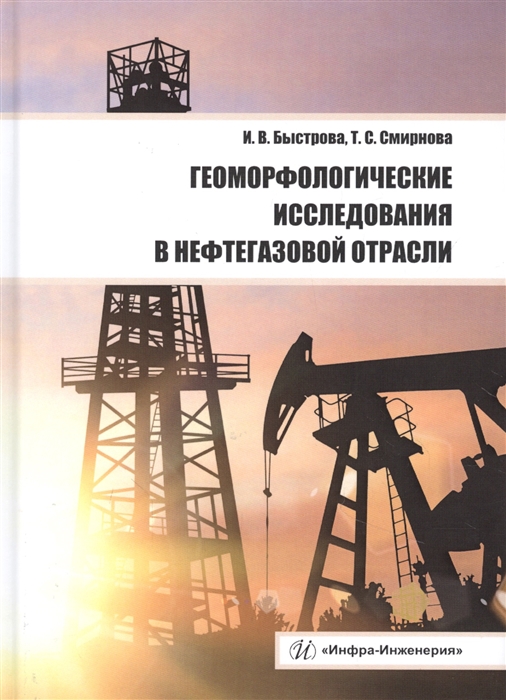 Быстрова И., Смирнова Т. - Геоморфологические исследования в нефтегазовой отрасли Учебник