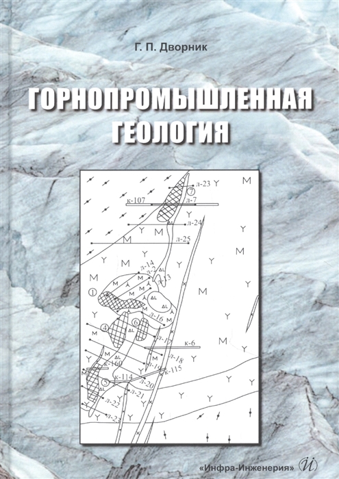 

Горнопромышленная геология Учебное пособие