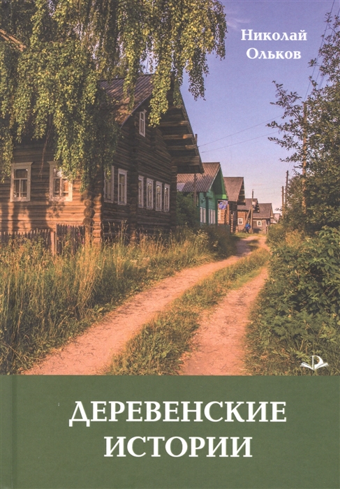 

Деревенские истории Повести и рассказы