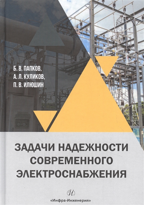 

Задачи надежности современного электроснабжения Монография