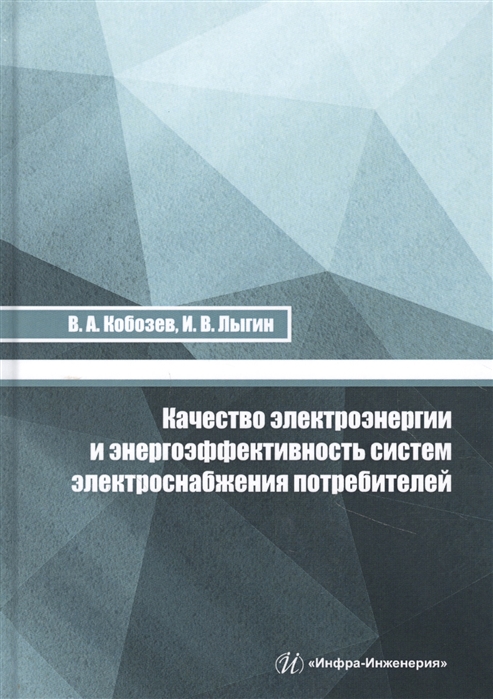 

Качество электроэнергии и энергоэффективность систем электроснабжения потребителей