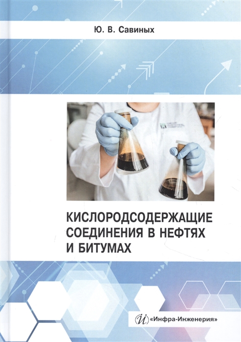 

Кислородсодержащие соединения в нефтях и битумах Монография