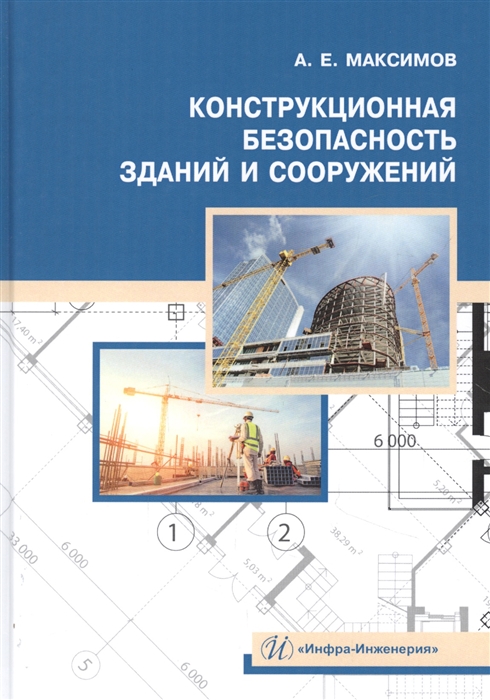 Максимов А. - Конструкционная безопасность зданий и сооружений Учебное пособие