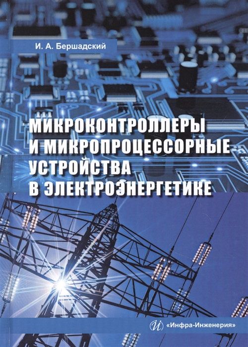 

Микроконтроллеры и микропроцессорные устройства в электроэнергетике Учебное пособие